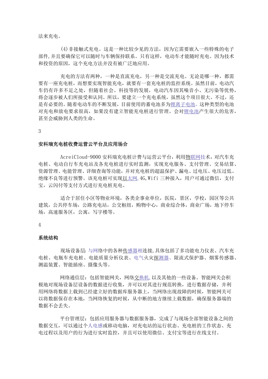 浅谈电动汽车的充电方法和建设充电桩监控系统的必要性.docx_第2页