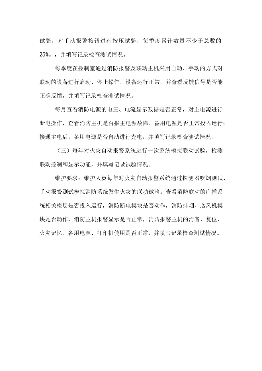 火灾自动报警及消防联动控制系统维保.docx_第2页