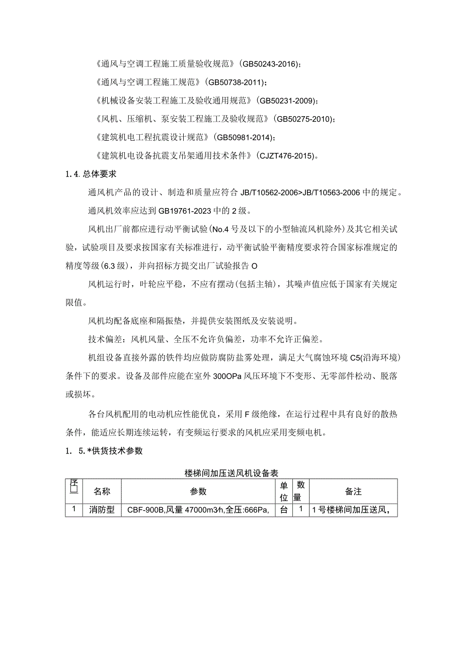 水厂取水口迁建项目（取水头部至泵房段）暖通风机技术规范.docx_第3页