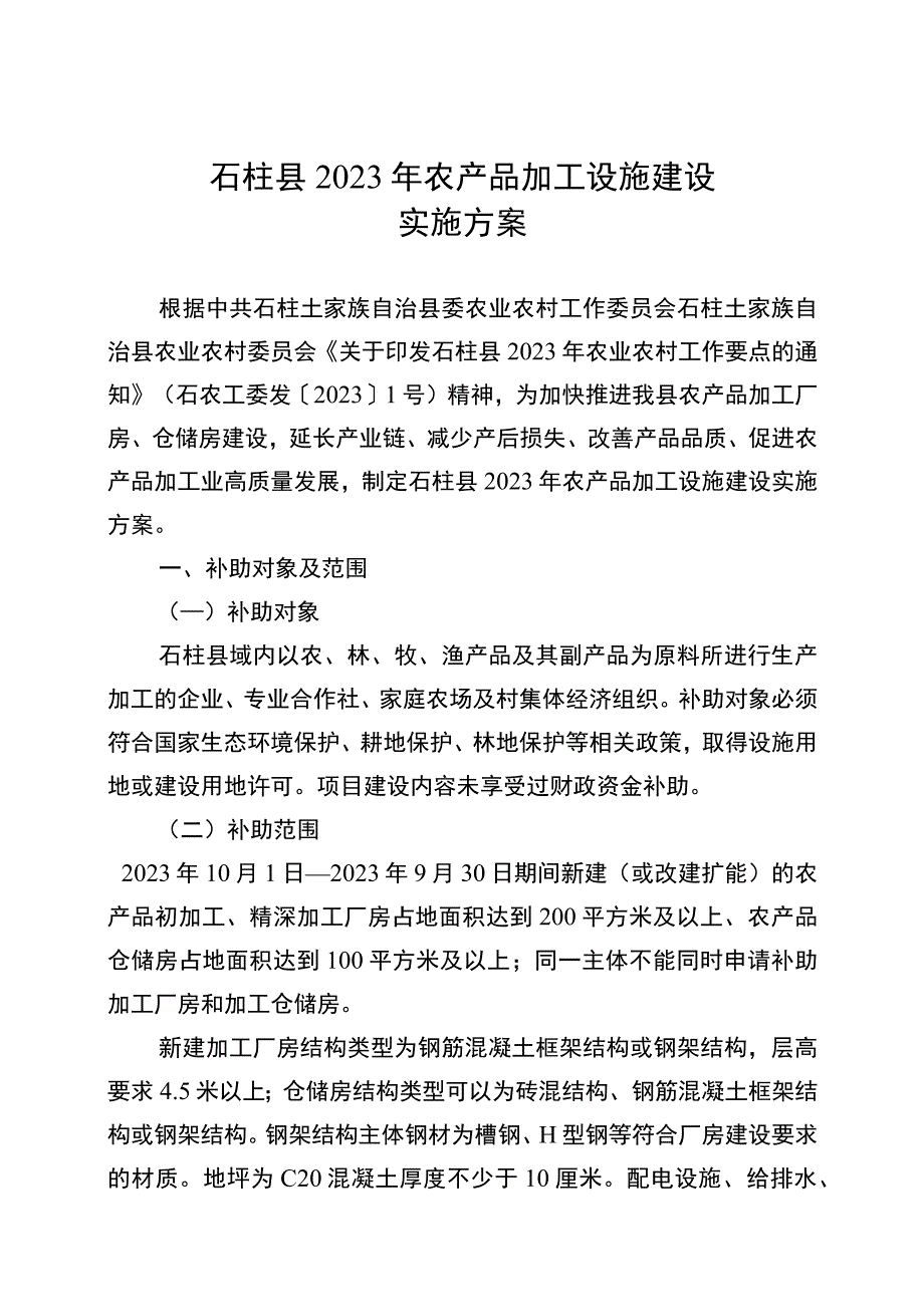 石柱县2023年农产品加工设施建设实施方案.docx_第1页