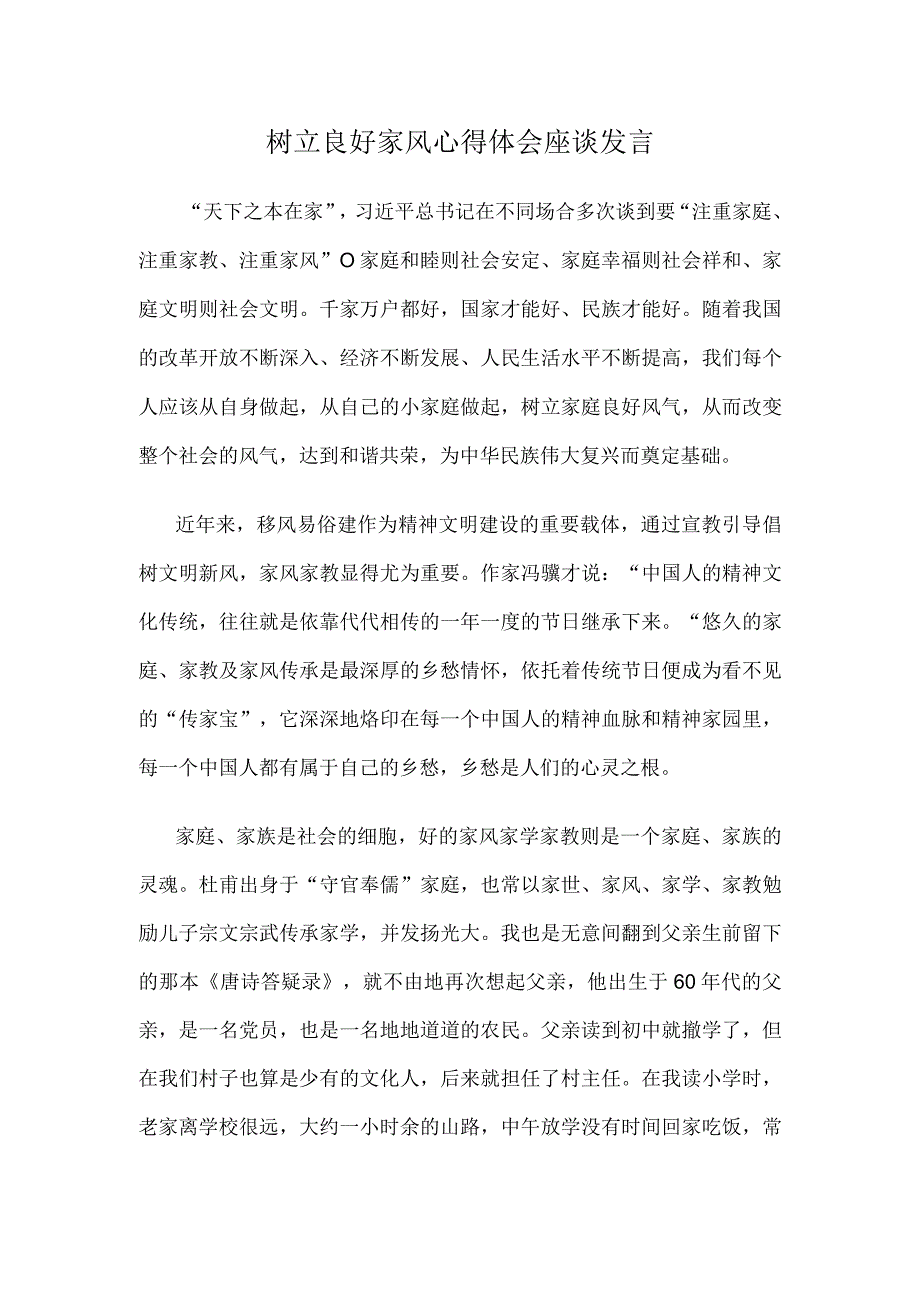 树立良好家风心得体会座谈发言.docx_第1页