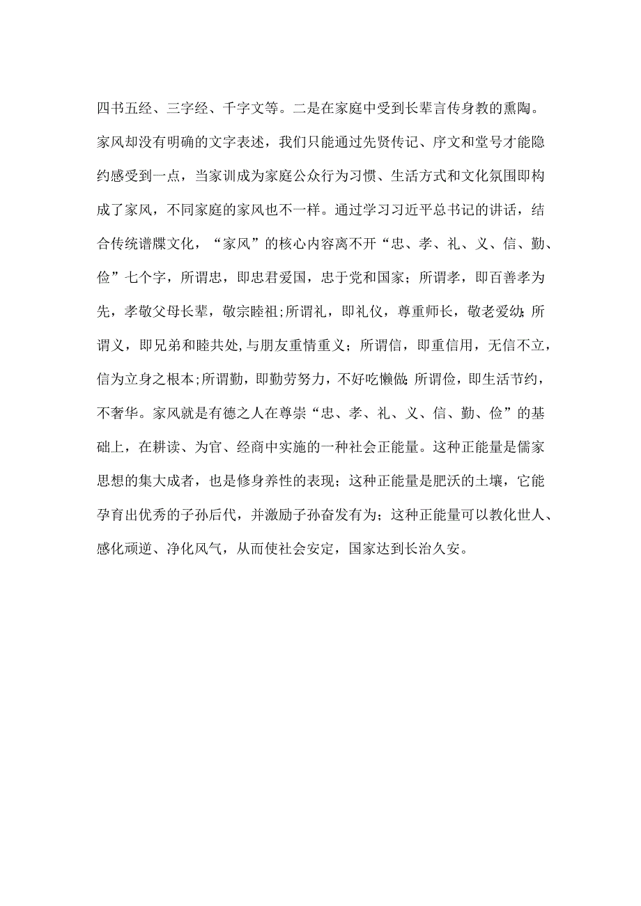 树立良好家风心得体会座谈发言.docx_第3页