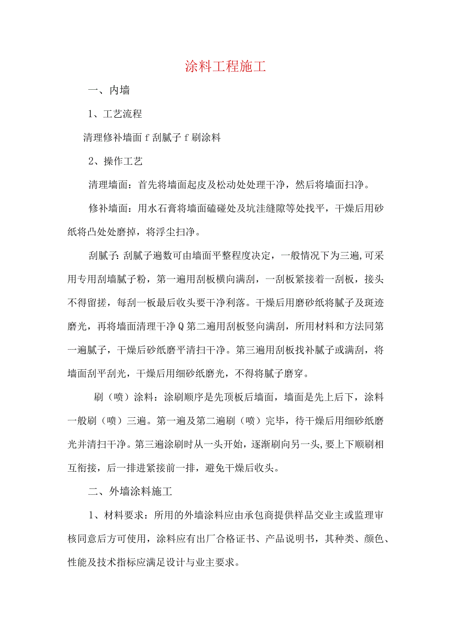 涂料工程施工.docx_第1页