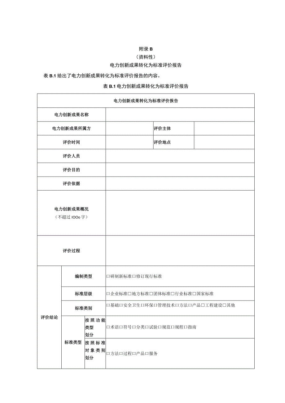 电力创新成果转化标准类型、评价报告.docx_第3页