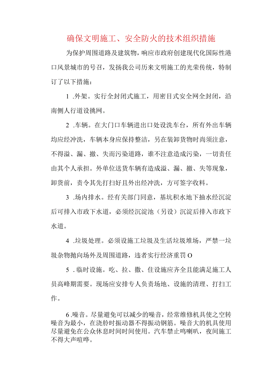 确保文明施工、安全防火的技术组织措施.docx_第1页