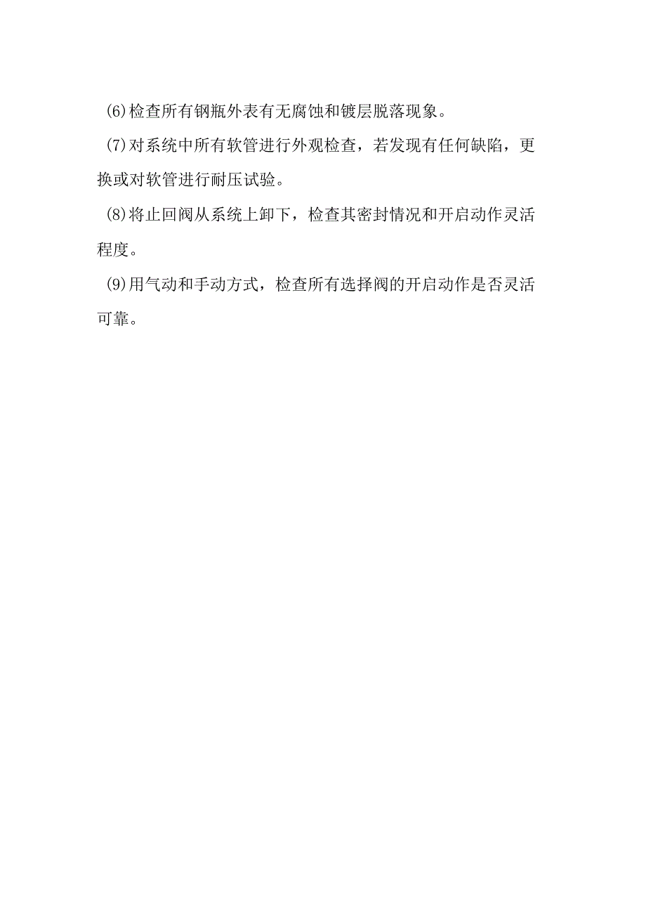 气体灭火系统的维护保养.docx_第2页