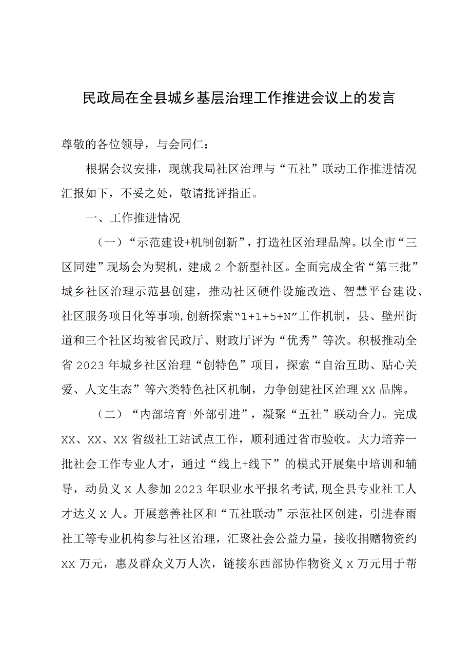 民政局在全县城乡基层治理工作推进会议上的发言.docx_第1页