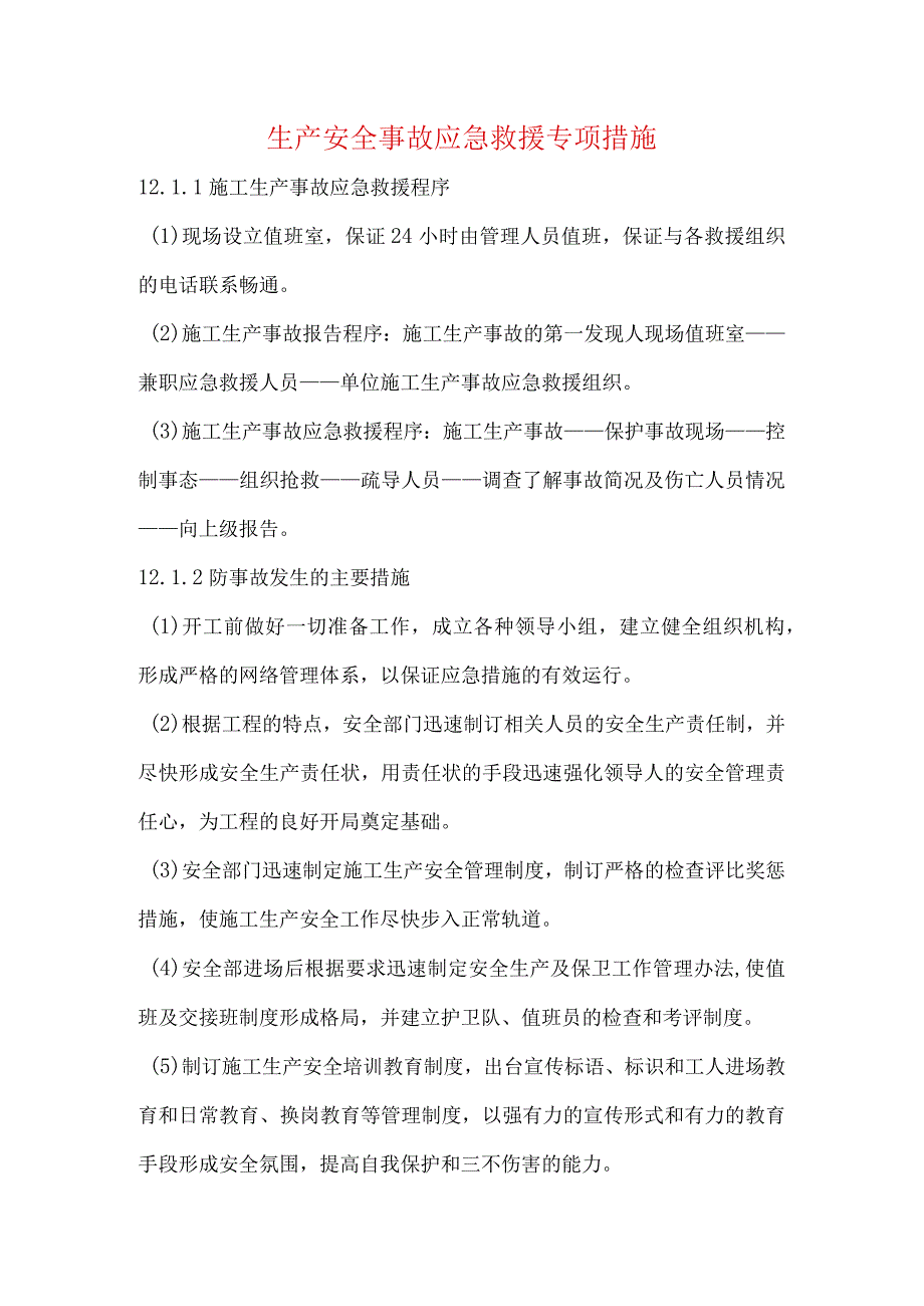 生产安全事故应急救援专项措施.docx_第1页