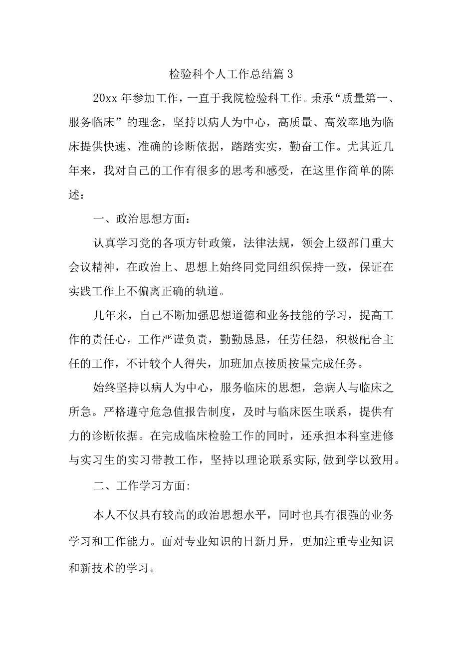 检验科个人工作总结 篇3.docx_第1页