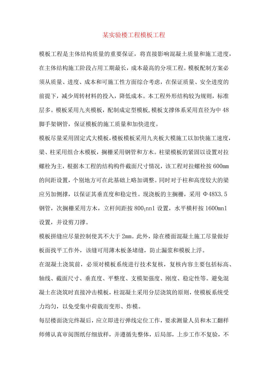 某实验楼工程模板工程.docx_第1页