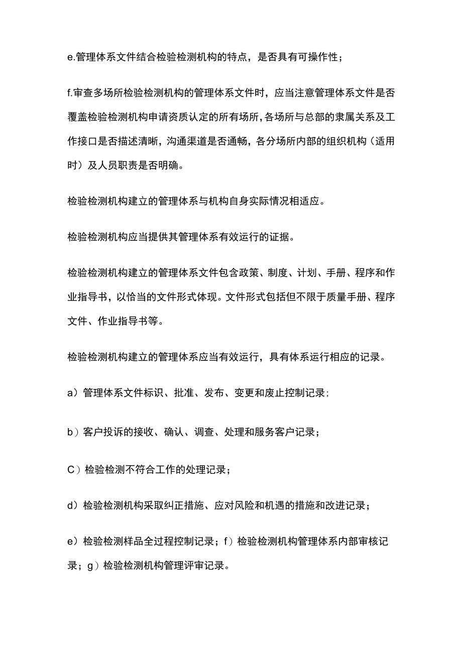 检验检测机构的管理体系.docx_第2页