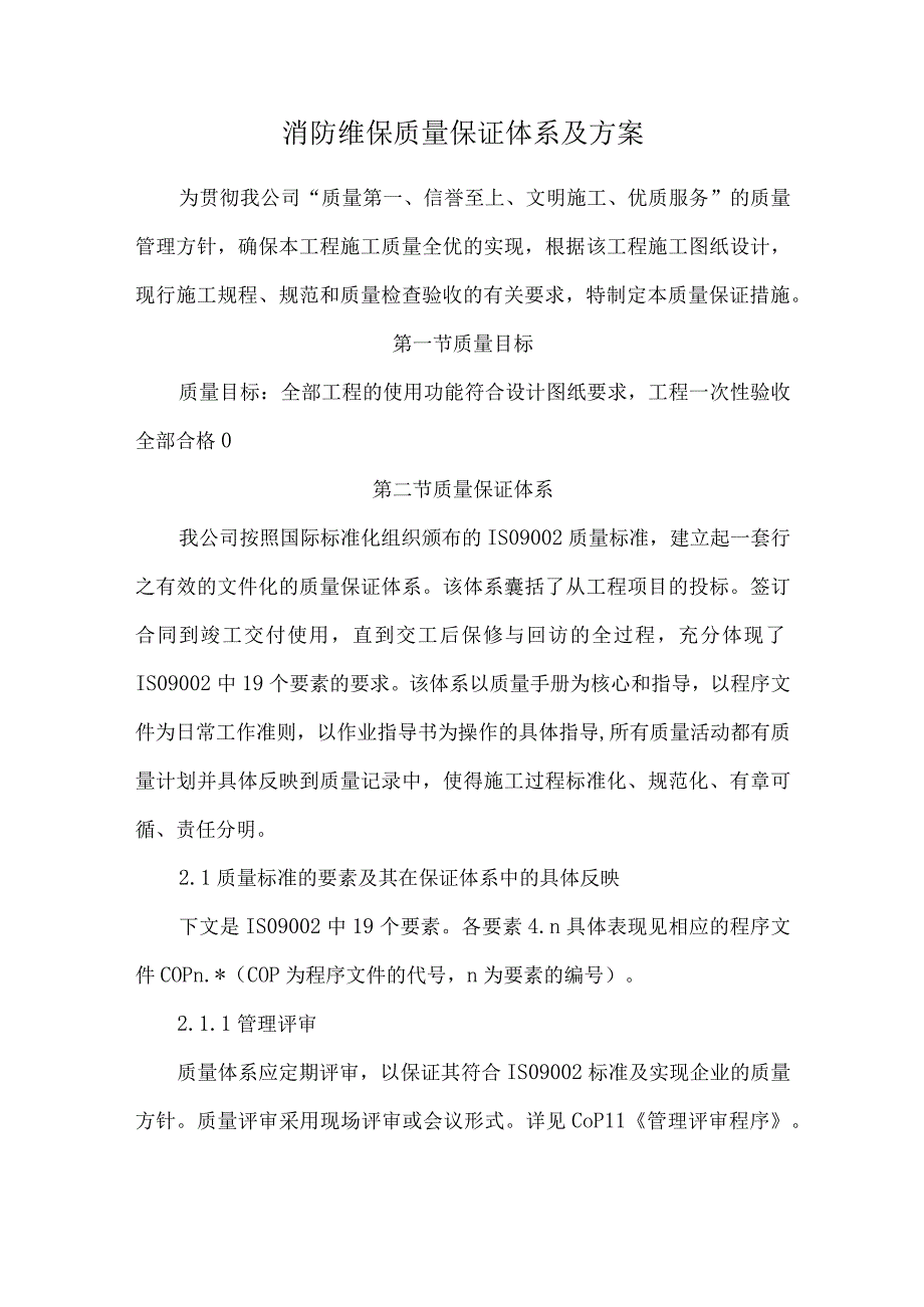 消防维保质量保证体系及方案.docx_第1页