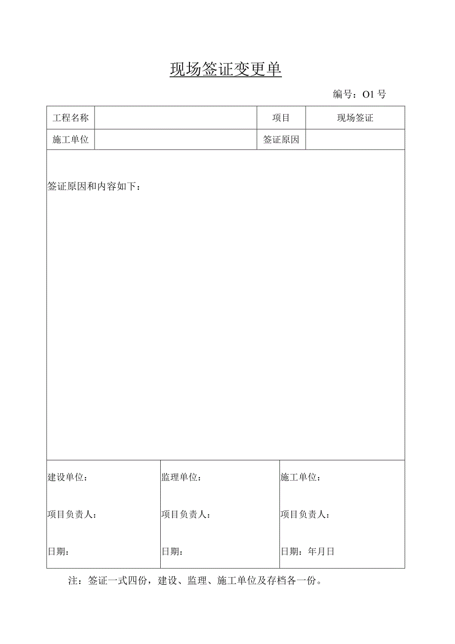 现场签证变更单.docx_第1页