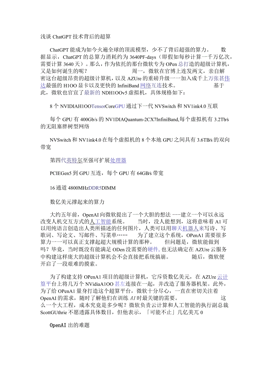 浅谈ChatGPT技术背后的超算.docx_第1页