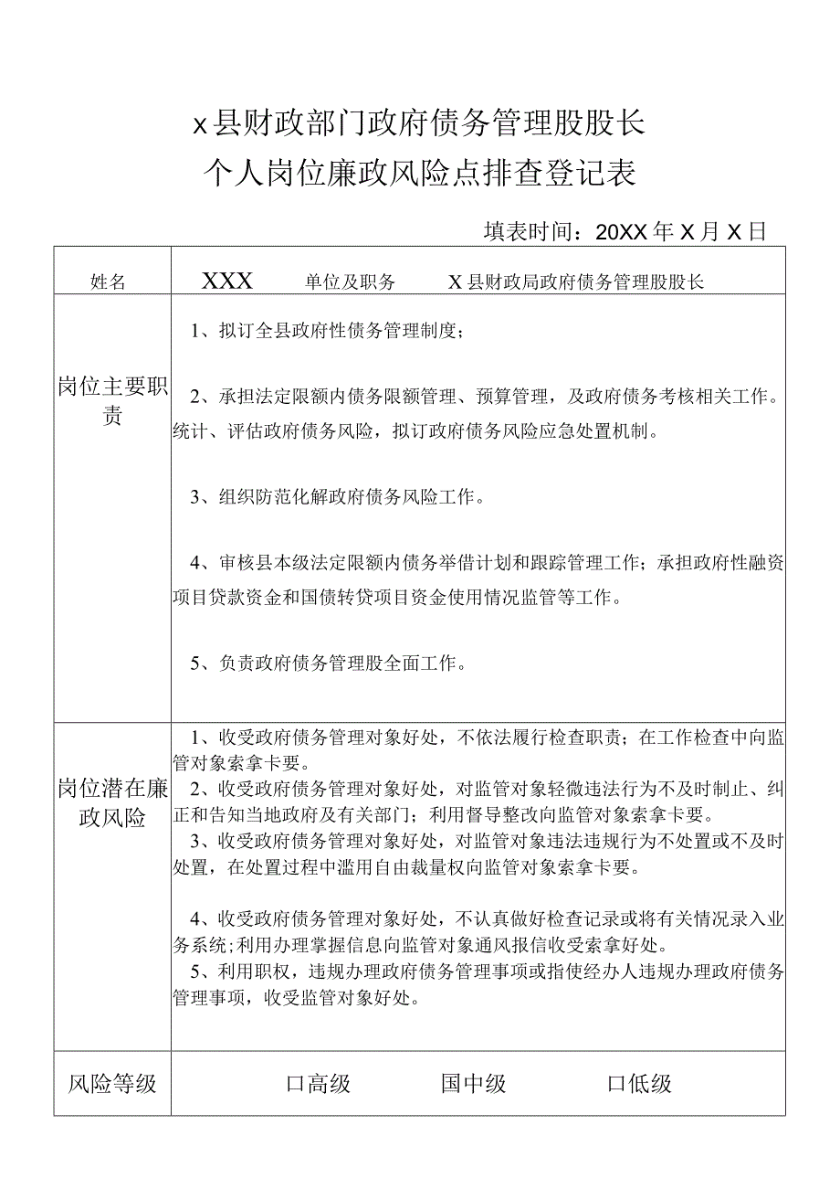 某县财政部门部门政府债务管理股股长个人岗位廉政风险点排查登记表.docx_第1页