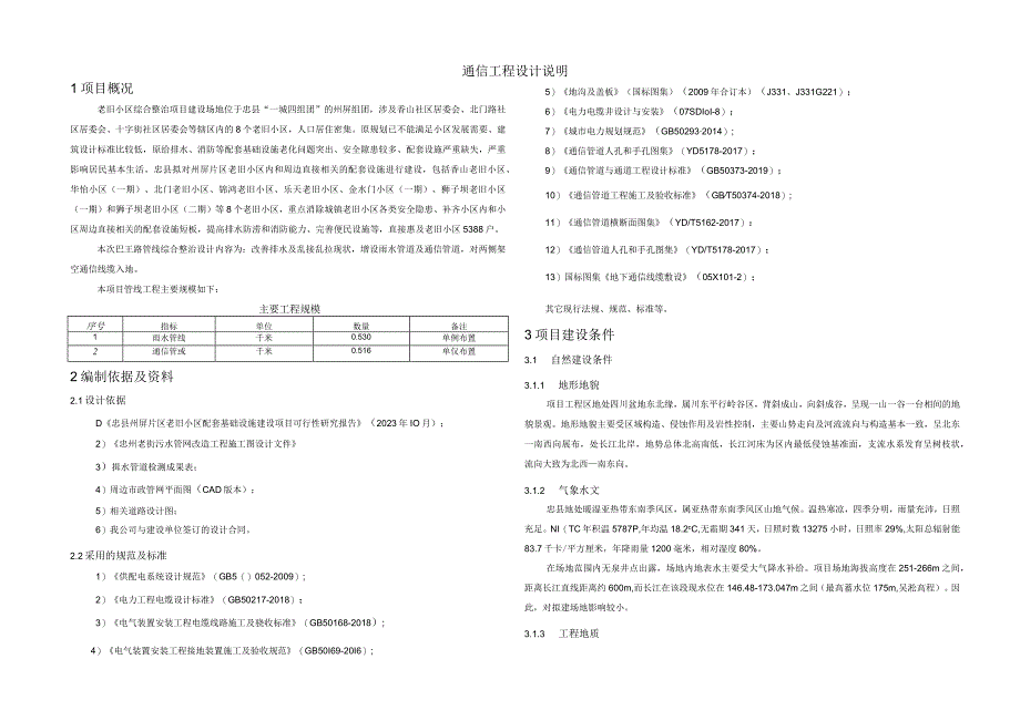 老旧小区综合整治项目--通信工程设计说明.docx_第1页