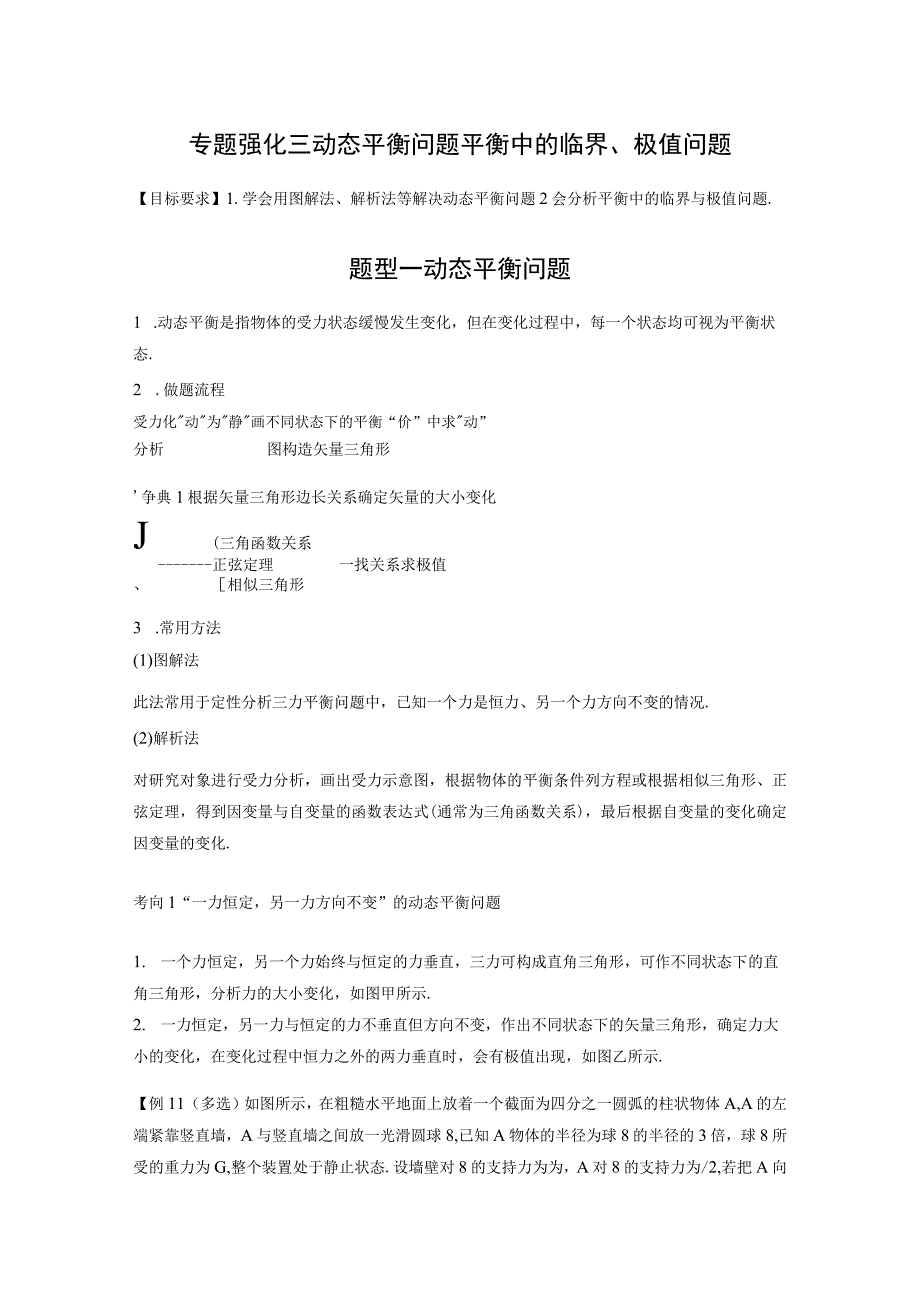 第2章 专题强化3 动态平衡问题 平衡中的临界、极值问题.docx_第1页