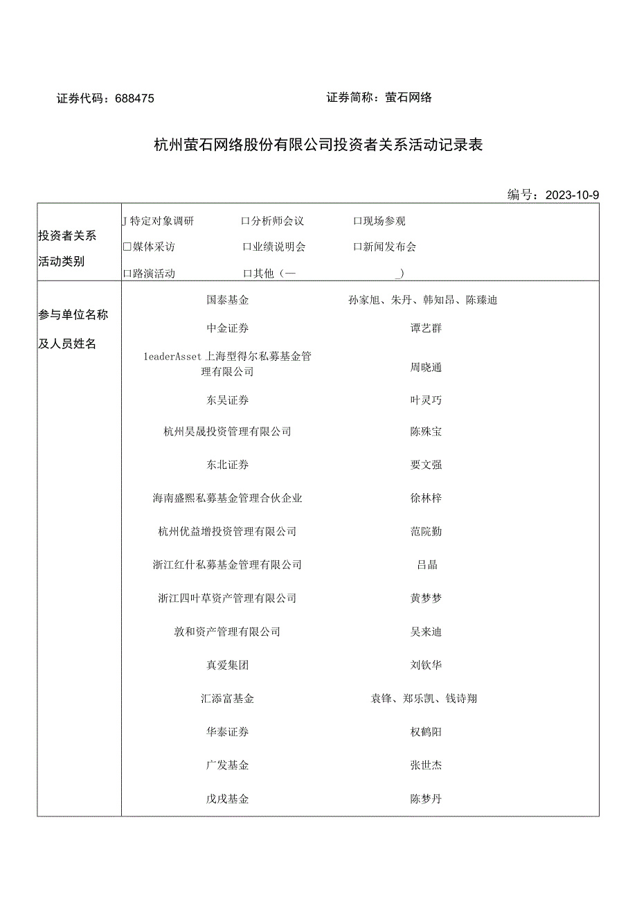 萤石网络杭州萤石网络股份有限公司投资者关系活动记录表.docx_第1页