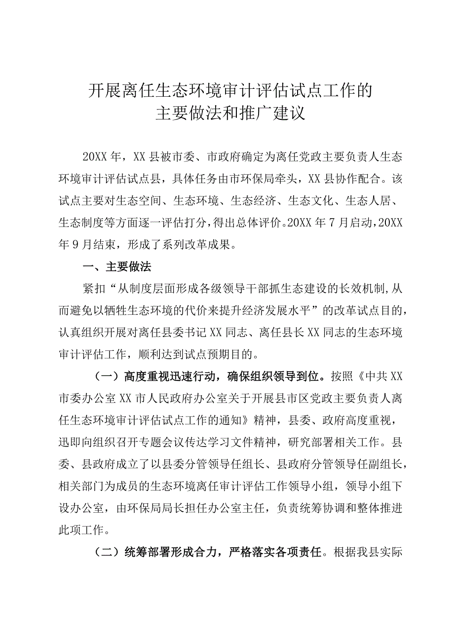 离任生态环境审计评估试点工作的主要做法.docx_第1页