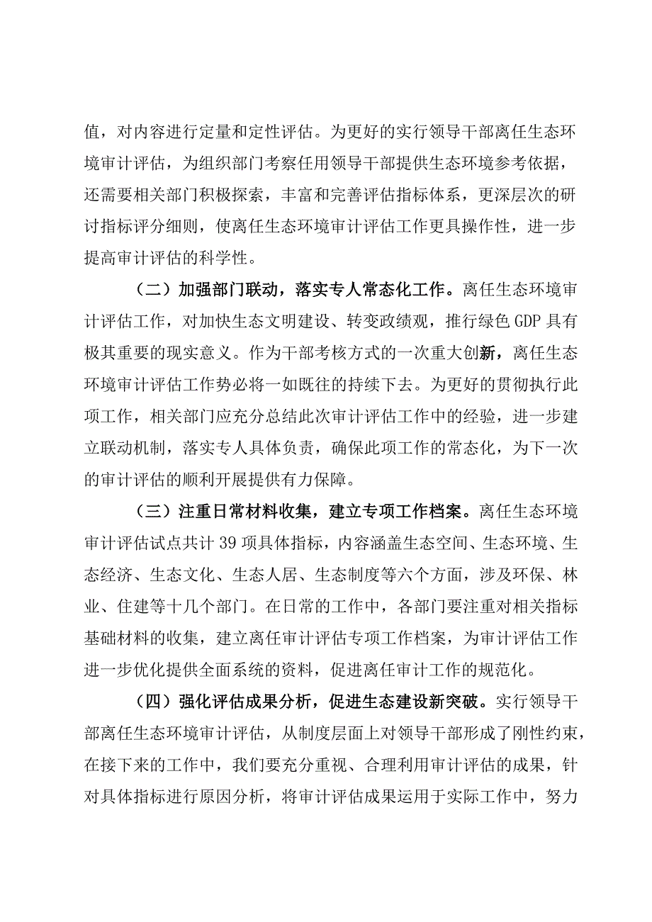 离任生态环境审计评估试点工作的主要做法.docx_第3页