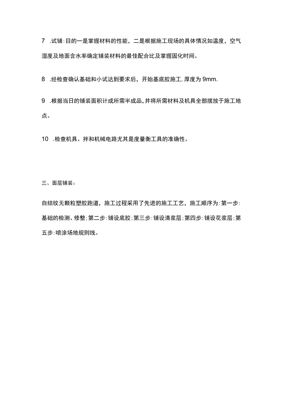 自结纹塑胶跑道施工工艺.docx_第3页