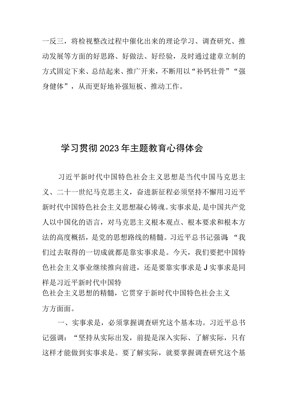 第二批主题教育理论学习求“内化”调查研究求“深化”检视整改求“转化”心得体会发言.docx_第3页