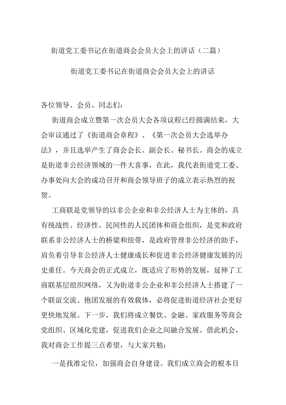 街道党工委书记在街道商会会员大会上的讲话(二篇).docx_第1页