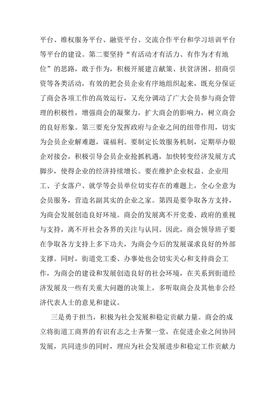 街道党工委书记在街道商会会员大会上的讲话(二篇).docx_第3页