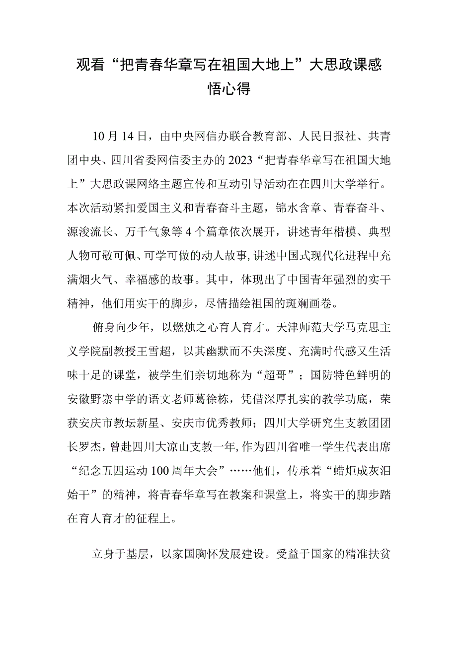 观看“把青春华章写在祖国大地上”大思政课感悟心得与感悟3篇.docx_第2页