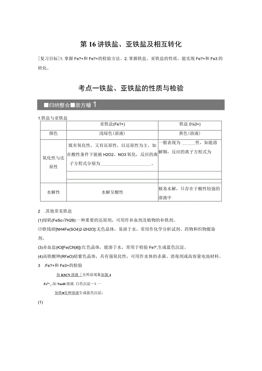 第4章 第16讲 铁盐、亚铁盐及相互转化.docx_第1页