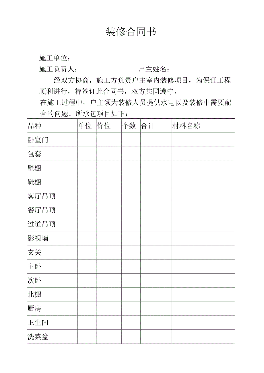 装修合同书.docx_第1页