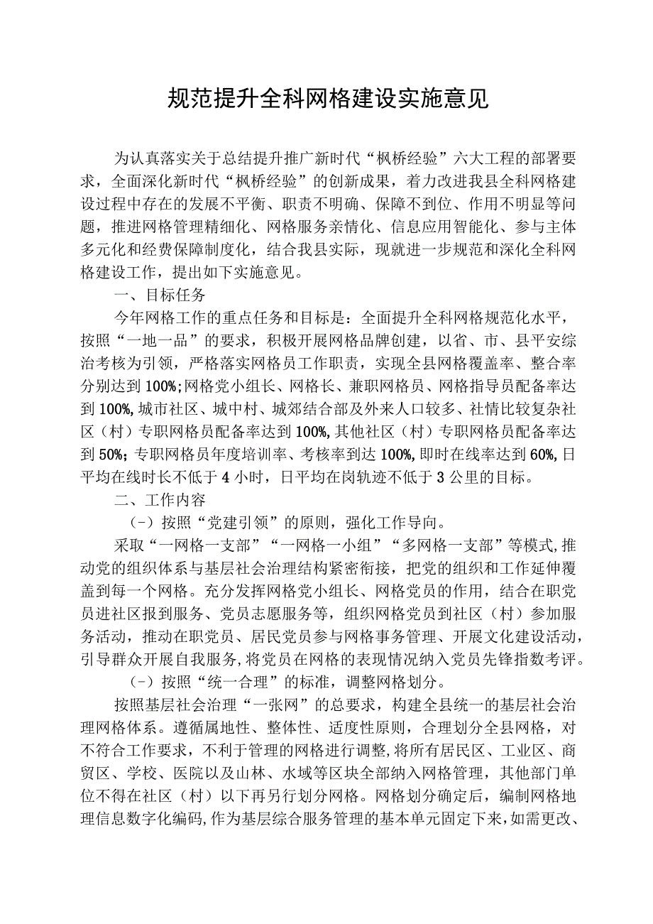 规范提升全科网格建设实施意见.docx_第1页