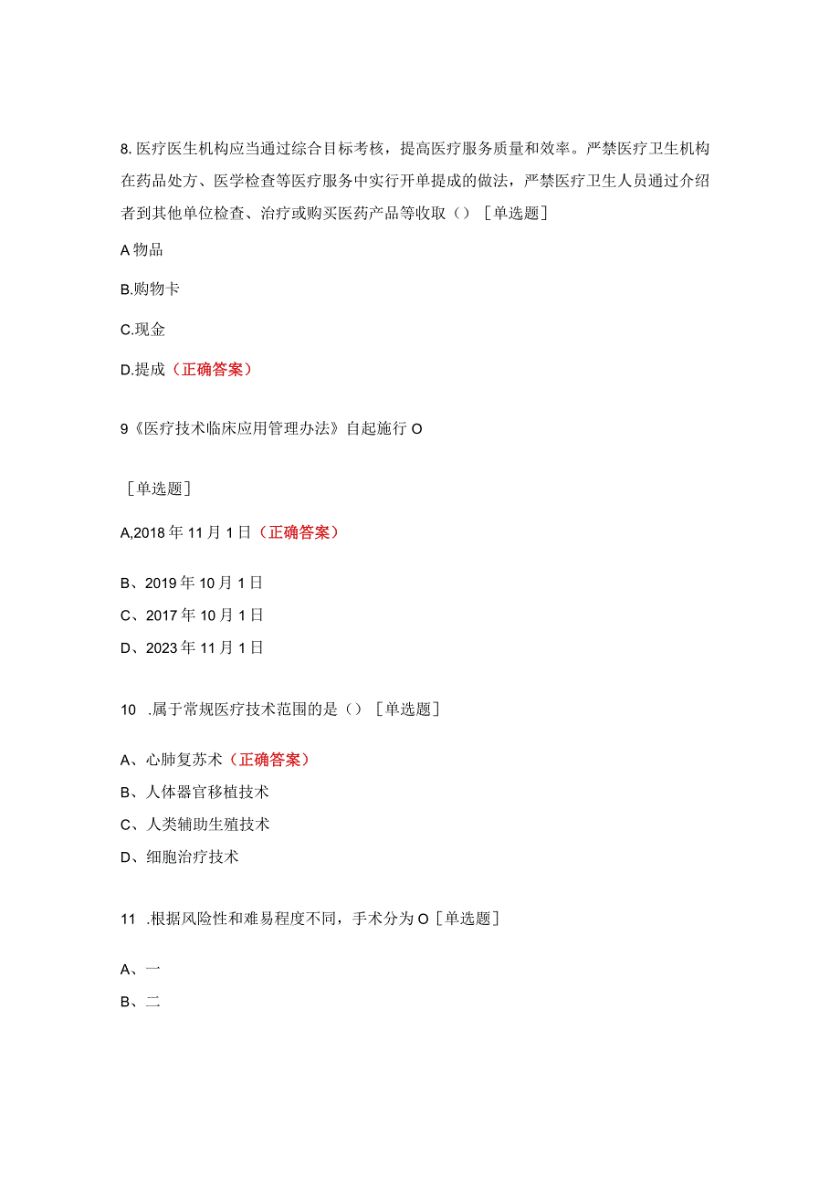 耳鼻咽喉科法律法规综合考试试题.docx_第3页