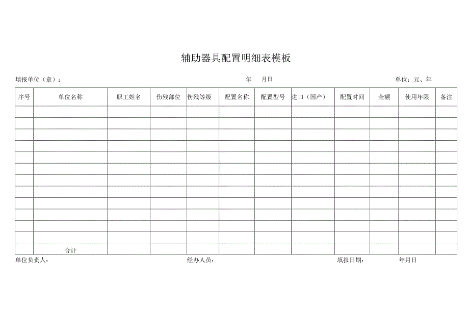 辅助器具配置明细表模板.docx_第1页