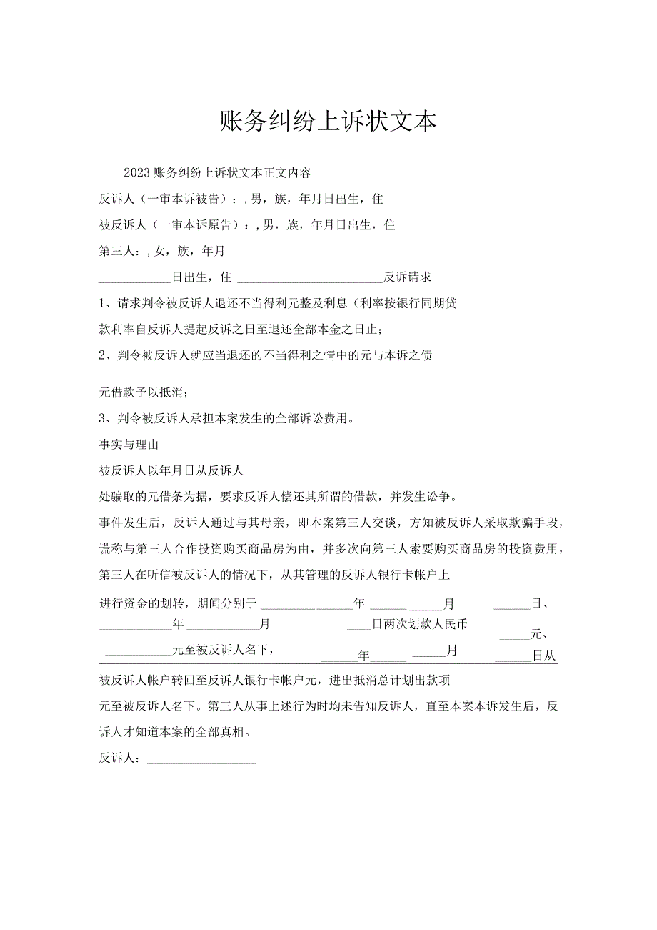 账务纠纷上诉状文本.docx_第1页