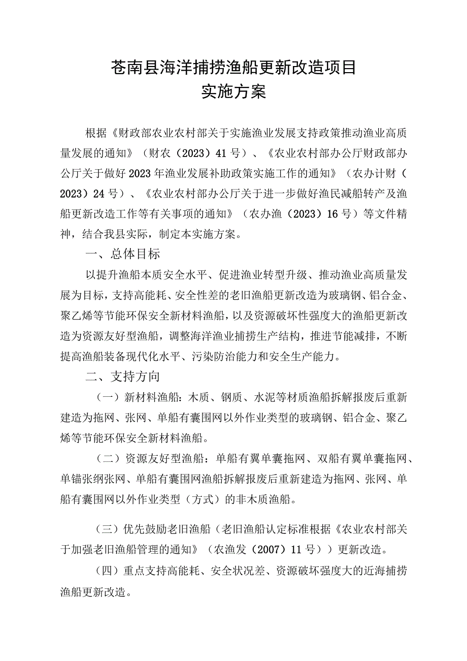 苍南县海洋捕捞渔船更新改造项目实施方案.docx_第1页