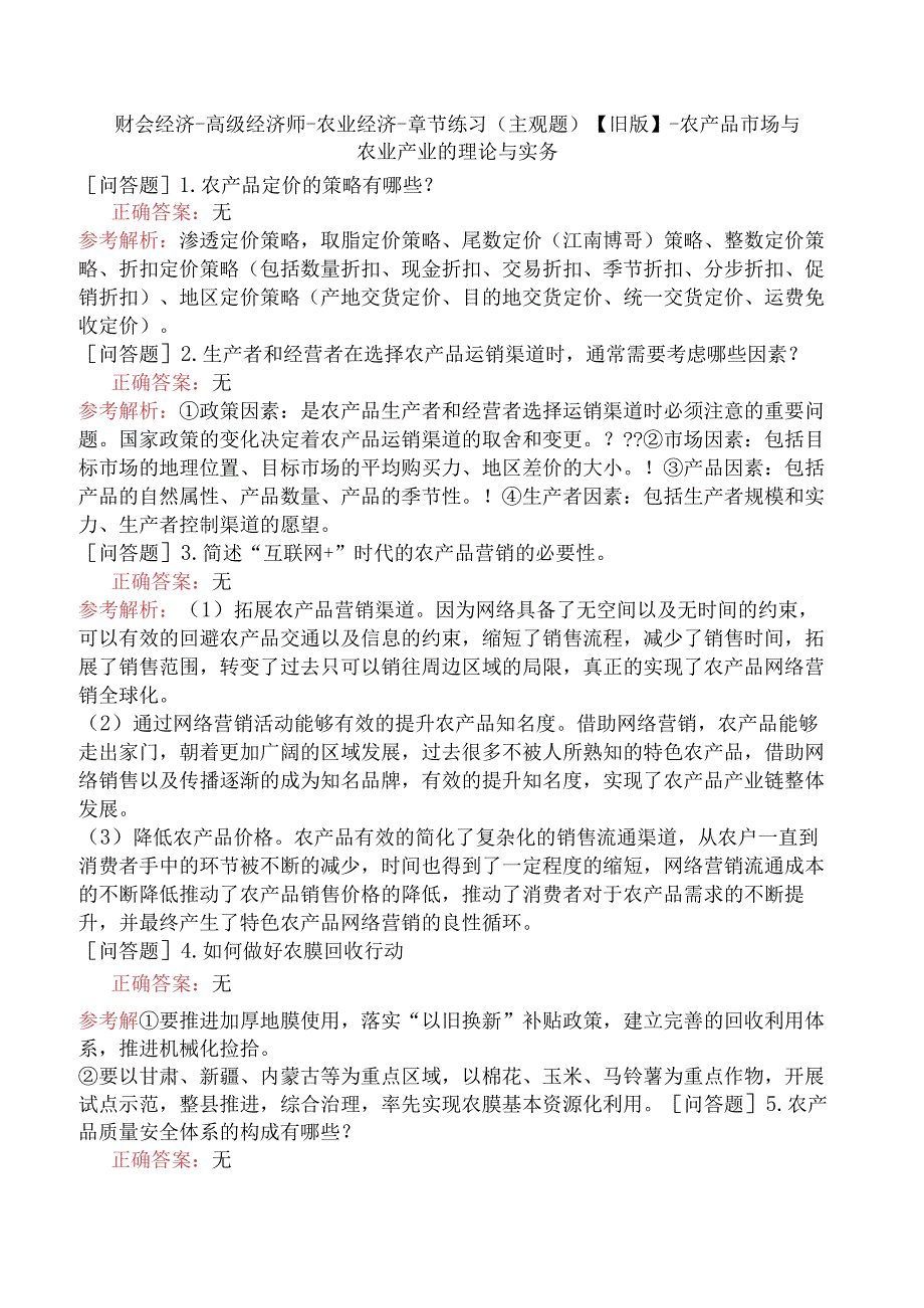 财会经济-高级经济师-农业经济-章节练习（主观题）【旧版】-农产品市场与农业产业的理论与实务.docx_第1页