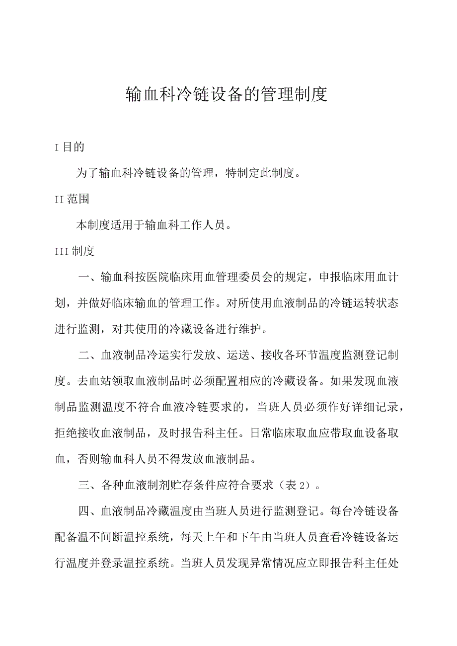 输血科冷链设备的管理制度.docx_第1页