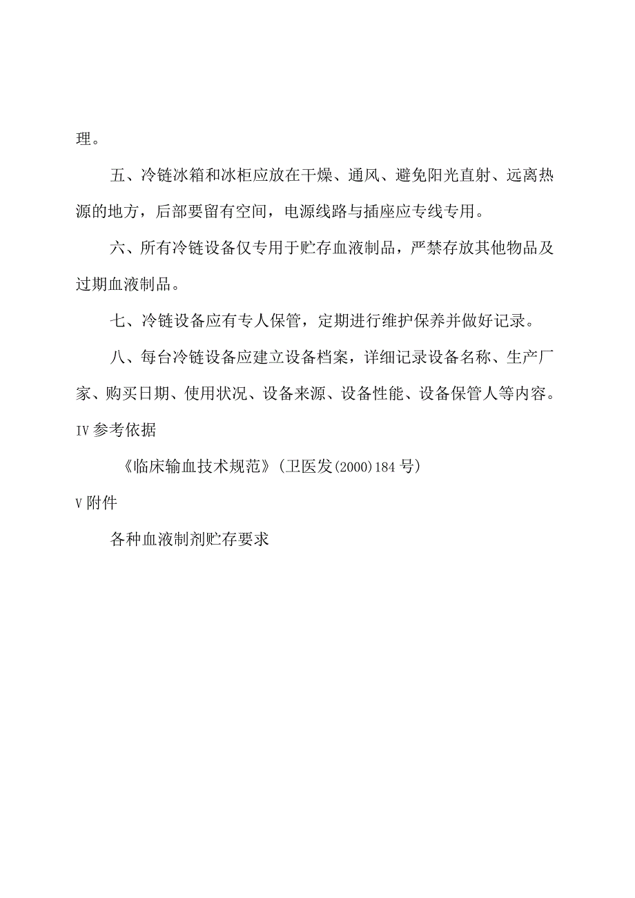 输血科冷链设备的管理制度.docx_第2页