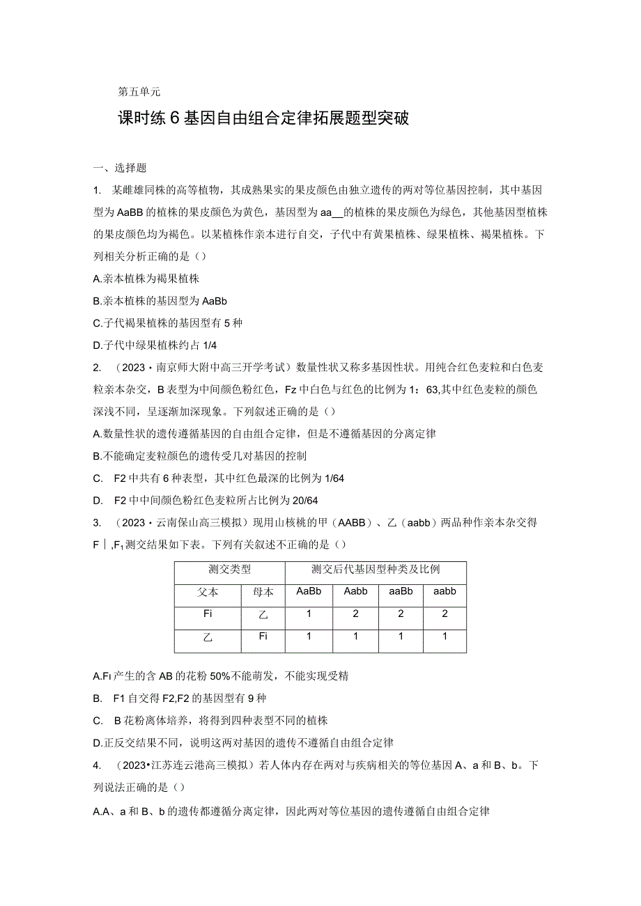 第5单元 课时练6 基因自由组合定律拓展题型突破.docx_第1页