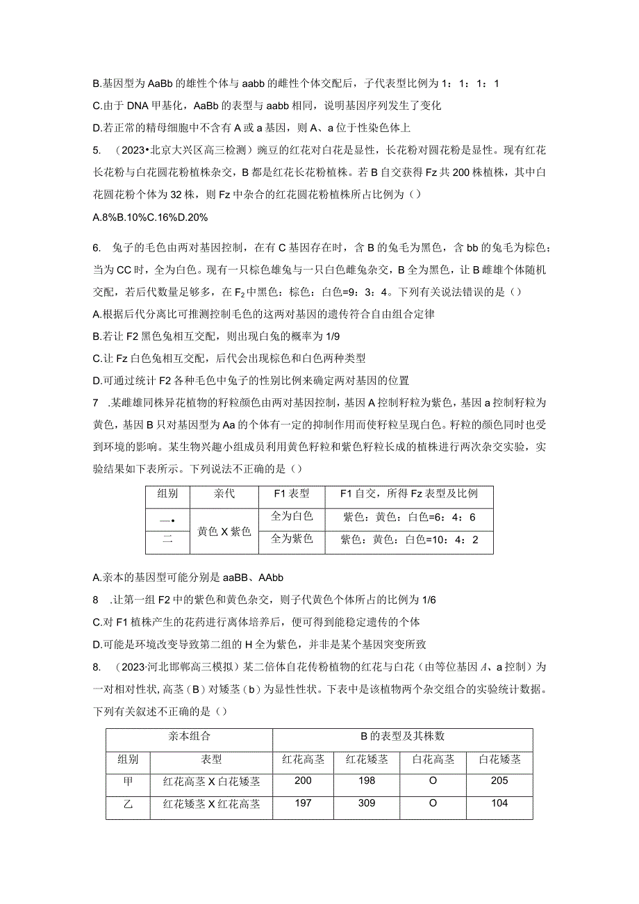 第5单元 课时练6 基因自由组合定律拓展题型突破.docx_第2页