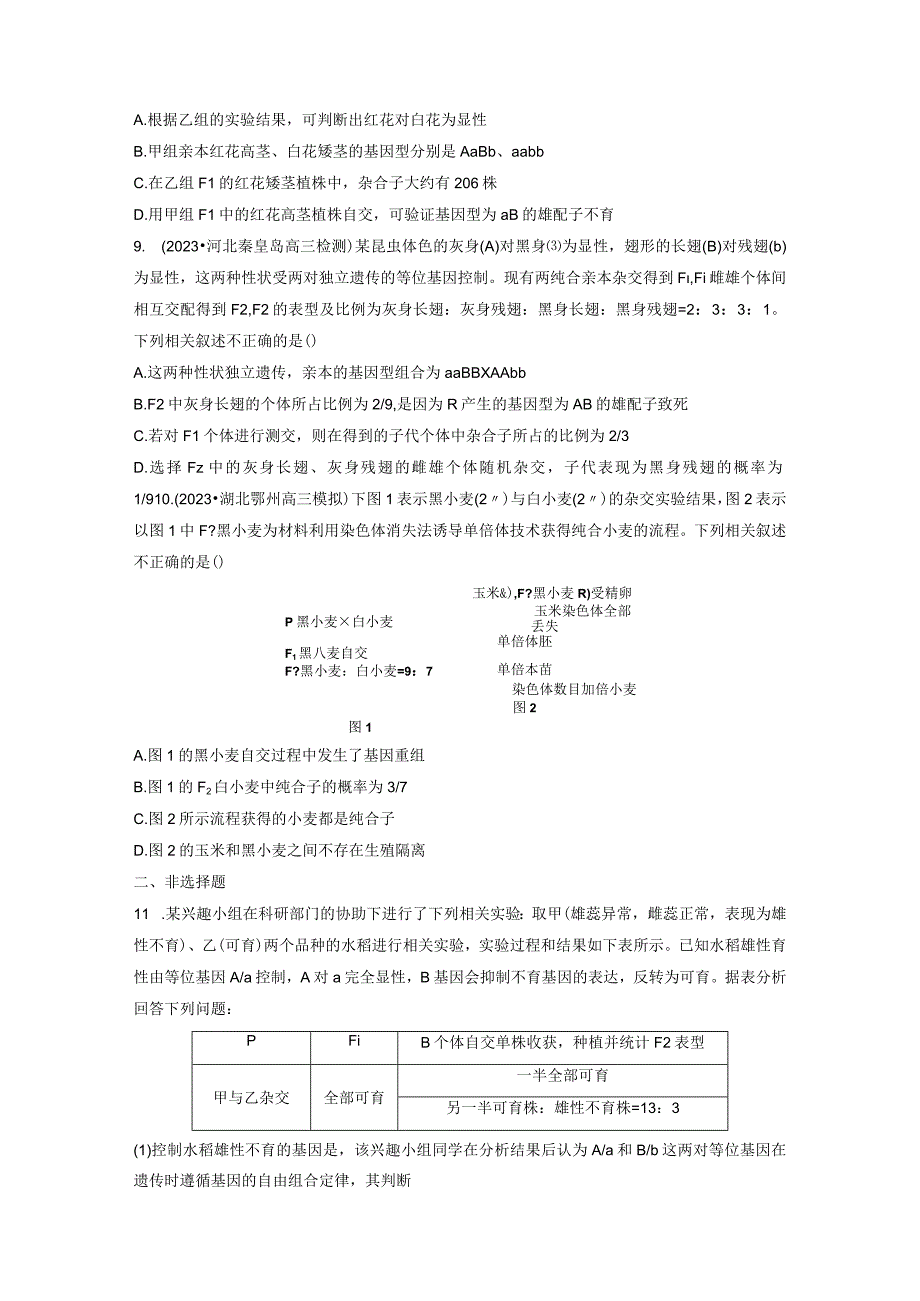 第5单元 课时练6 基因自由组合定律拓展题型突破.docx_第3页