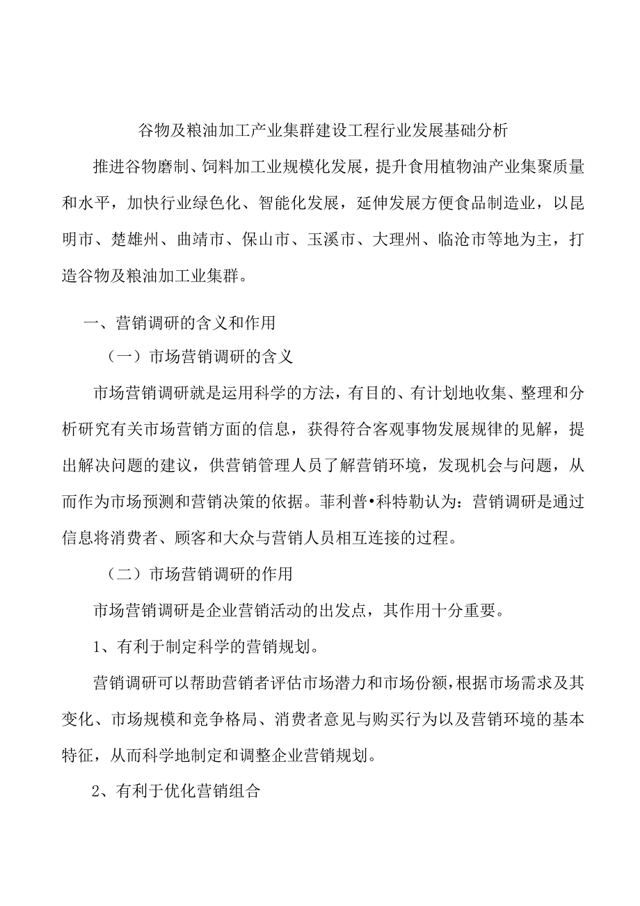 谷物及粮油加工产业集群建设工程行业发展基础分析.docx_第1页