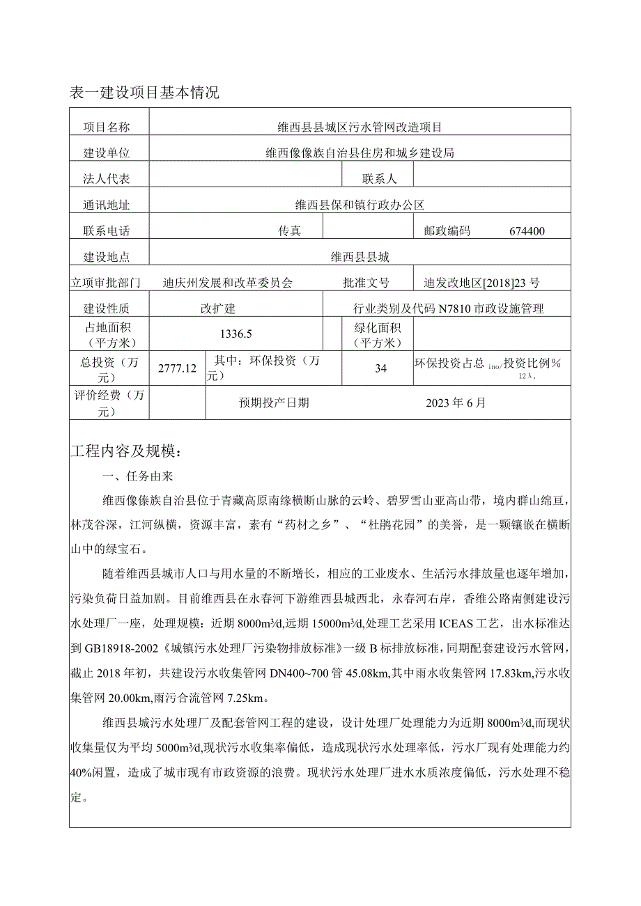 维西县县城区污水管网改造项目环评报告.docx_第1页