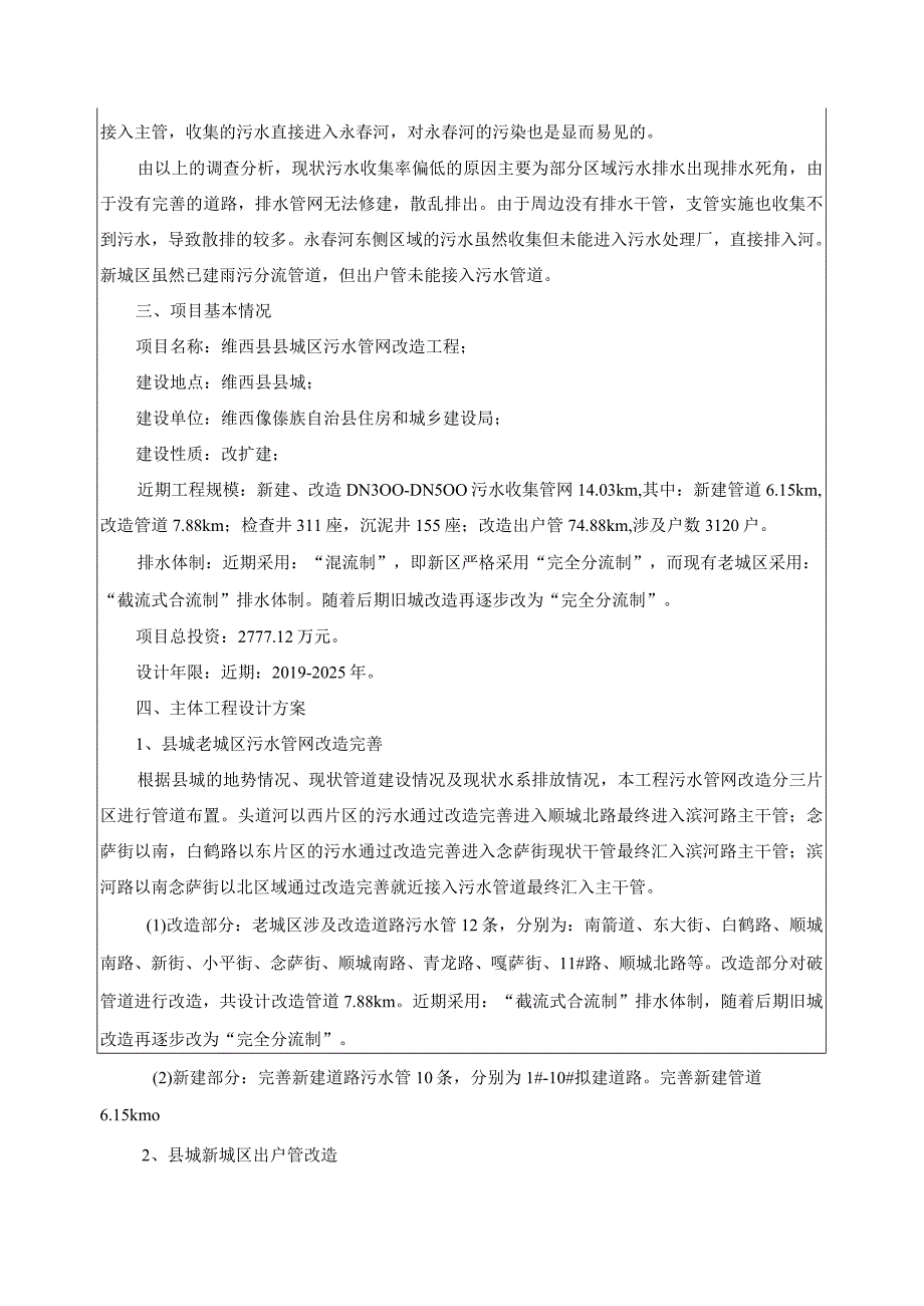 维西县县城区污水管网改造项目环评报告.docx_第3页