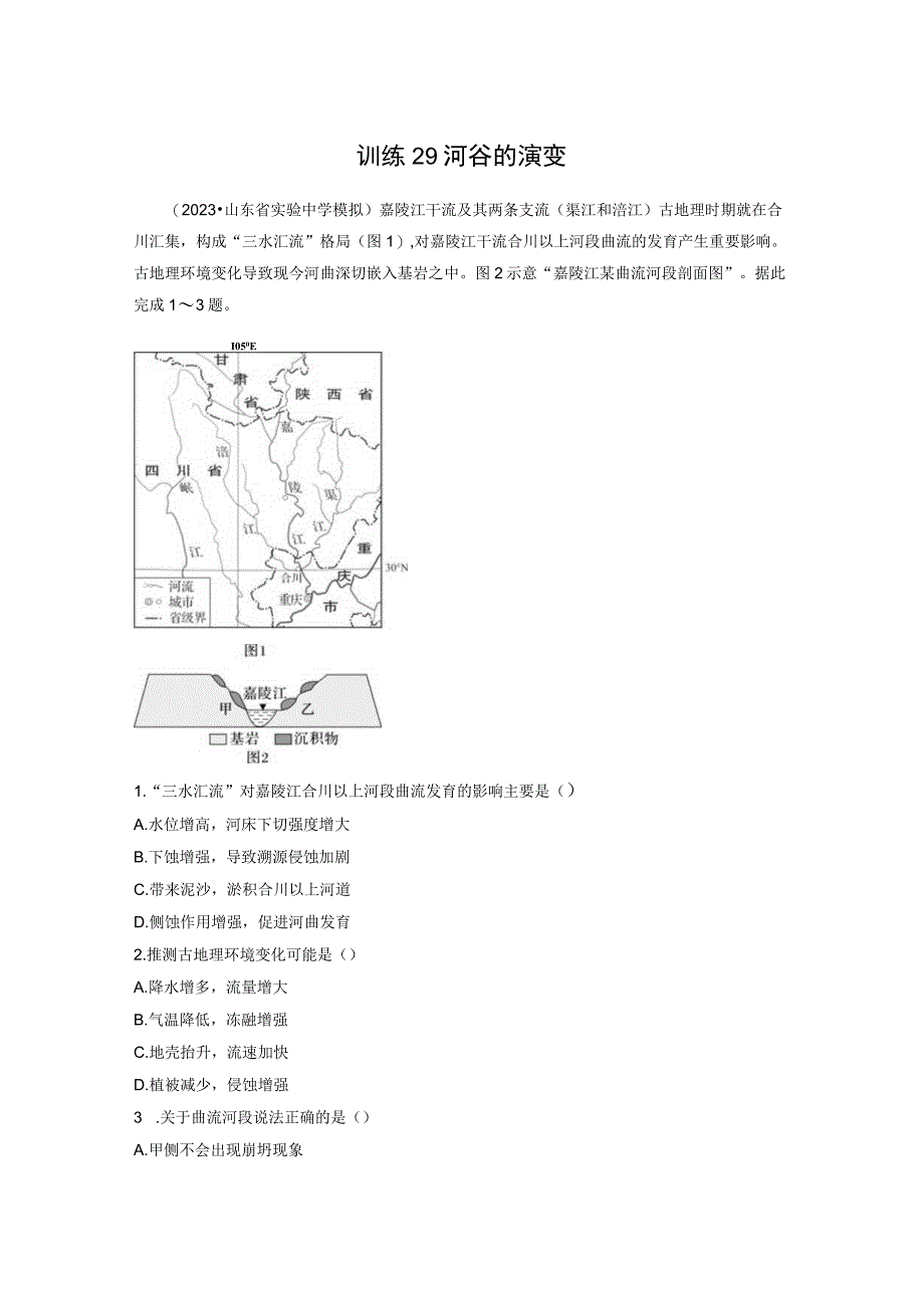 第一部分 第五章 第3讲 训练29 河谷的演变.docx_第1页