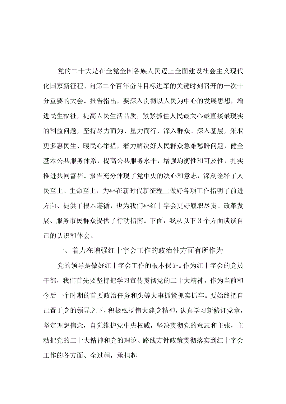 红十字会党员干部学习党的二十大精神心得体会感想研讨发言2篇.docx_第1页