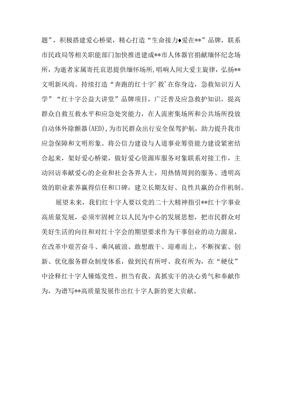 红十字会党员干部学习党的二十大精神心得体会感想研讨发言2篇.docx_第3页