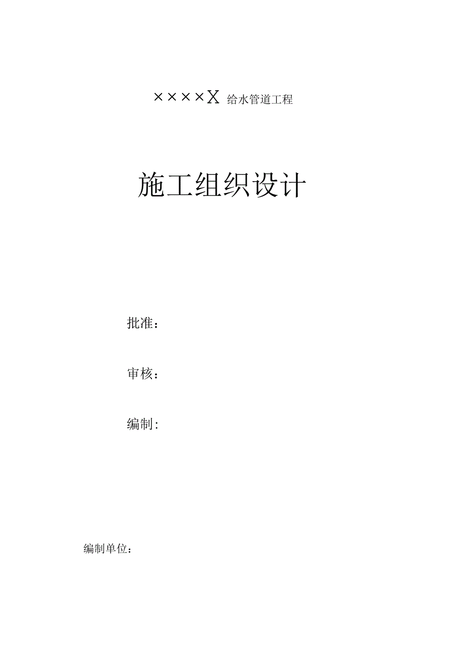 给水管道工程施工组织设计方案.docx_第1页