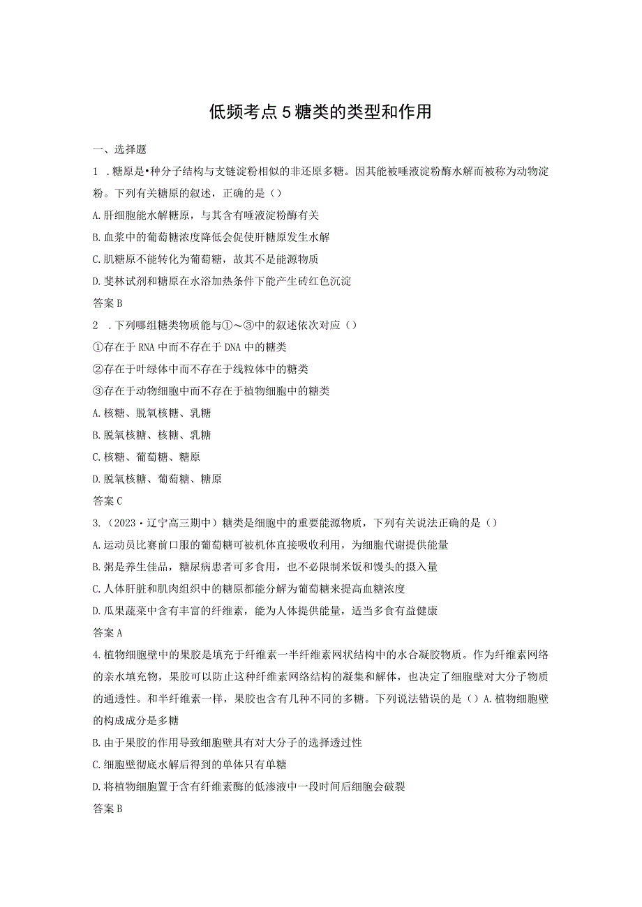 第一单元 低频考点5 糖类的类型和作用.docx_第1页